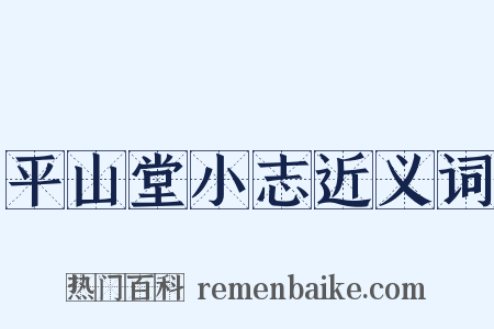 平山堂小志近义词是什么意思的图片